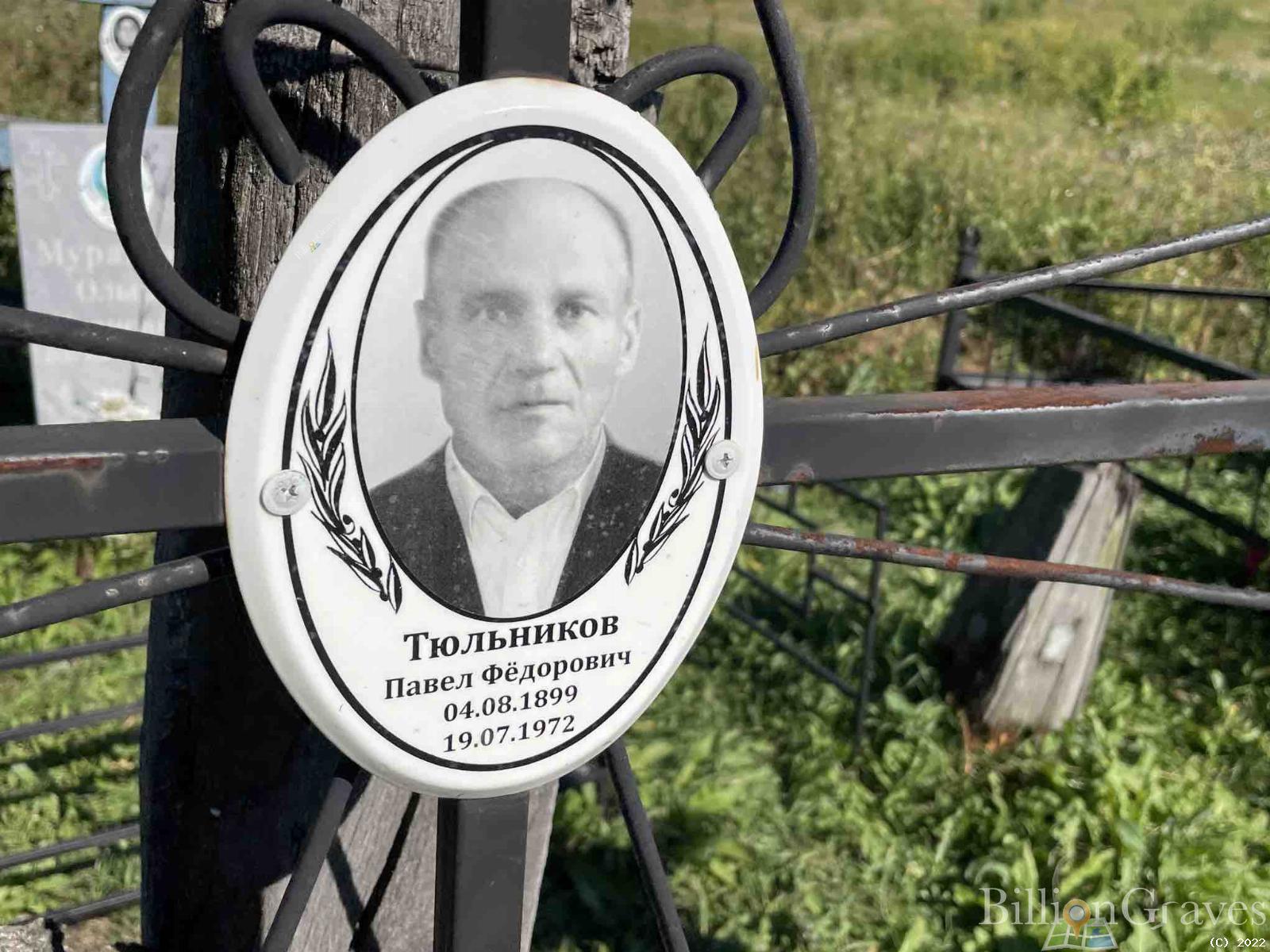 Тюльников Павел Федорович