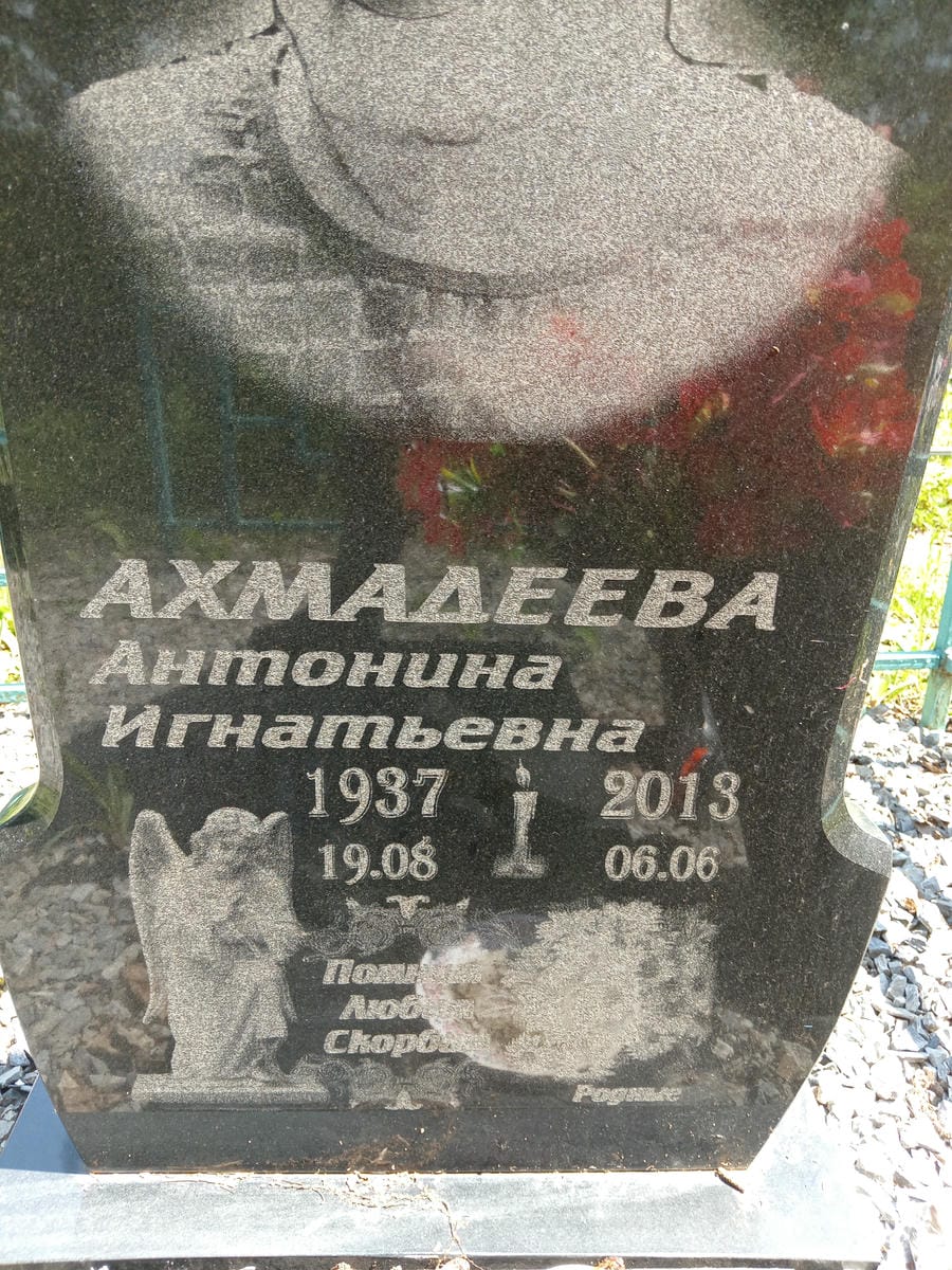 Ахмадеева Антонина Игнатьевна
