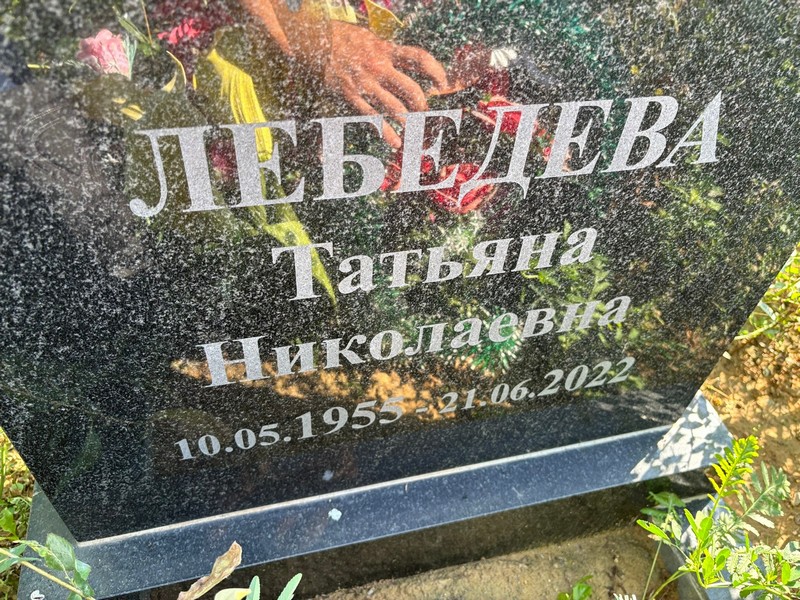 Лебедева
