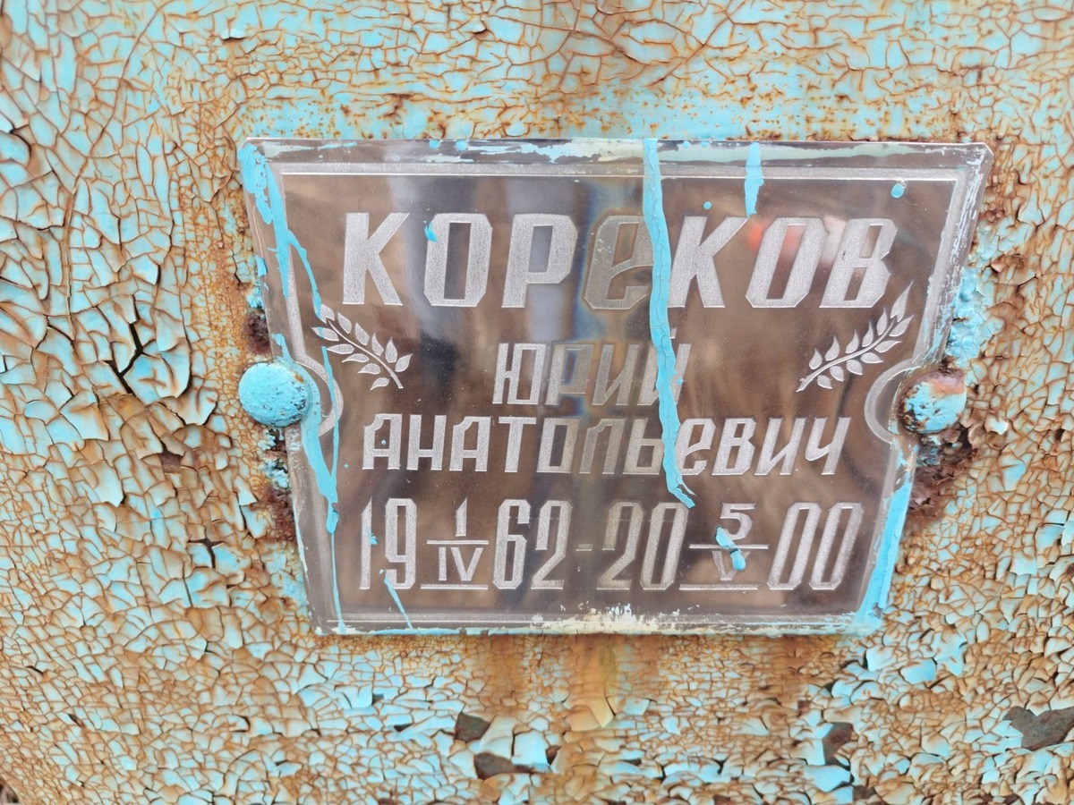 Кореков Юрий Анатольевич
