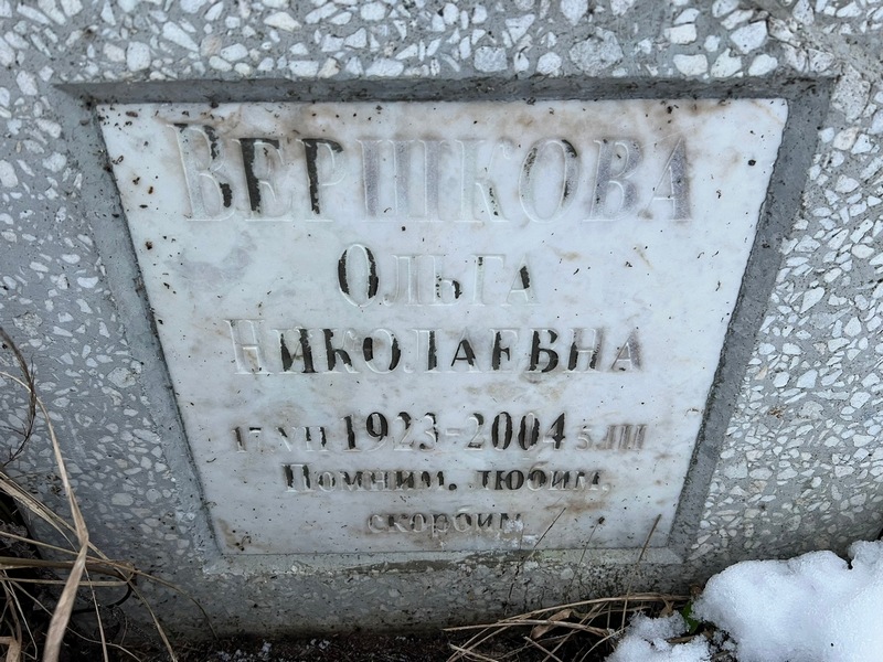 Вершкова