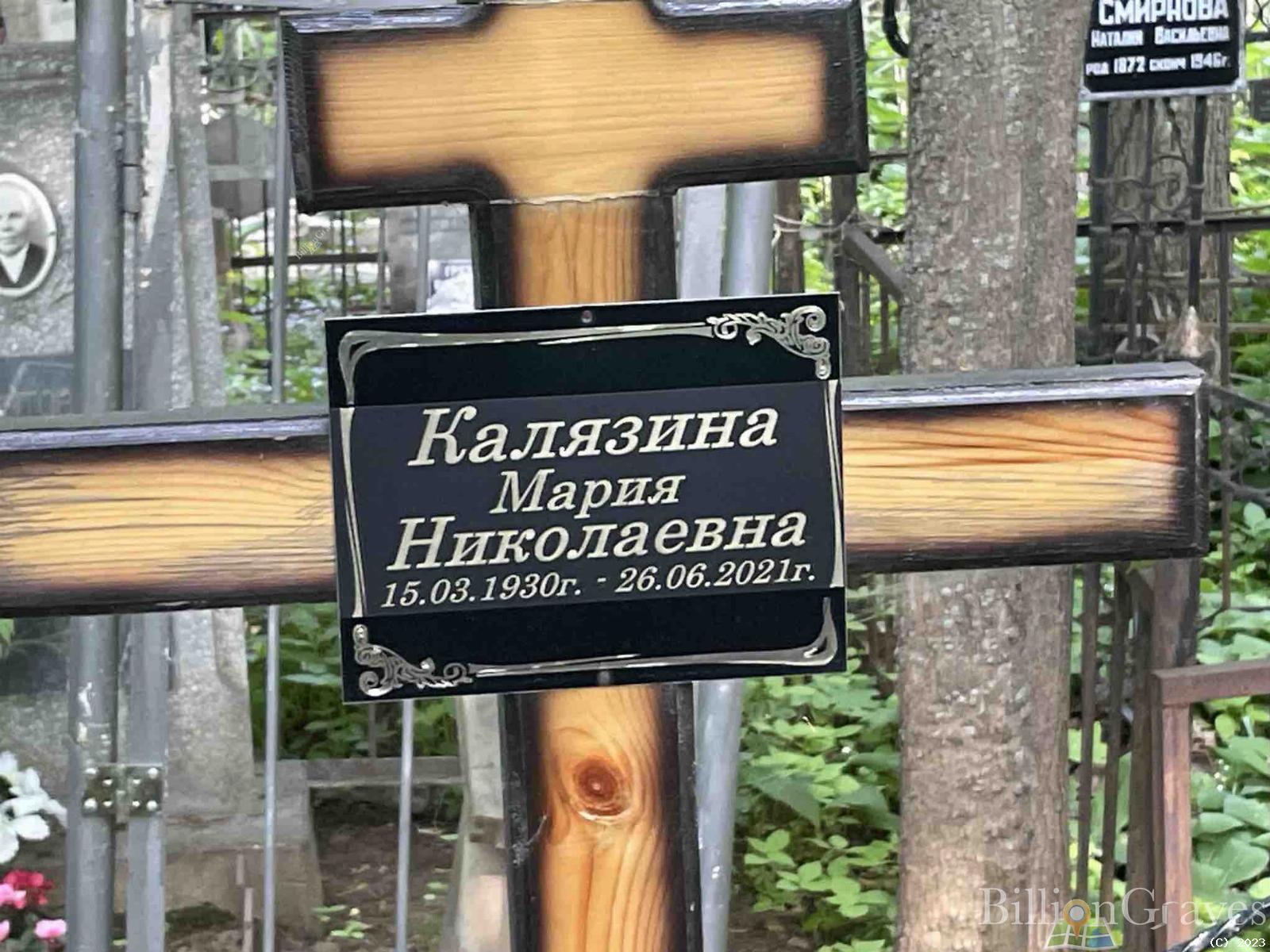 Калязина Мария Николавна