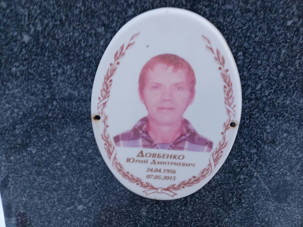 Довбенко Юрий Дмитриевич