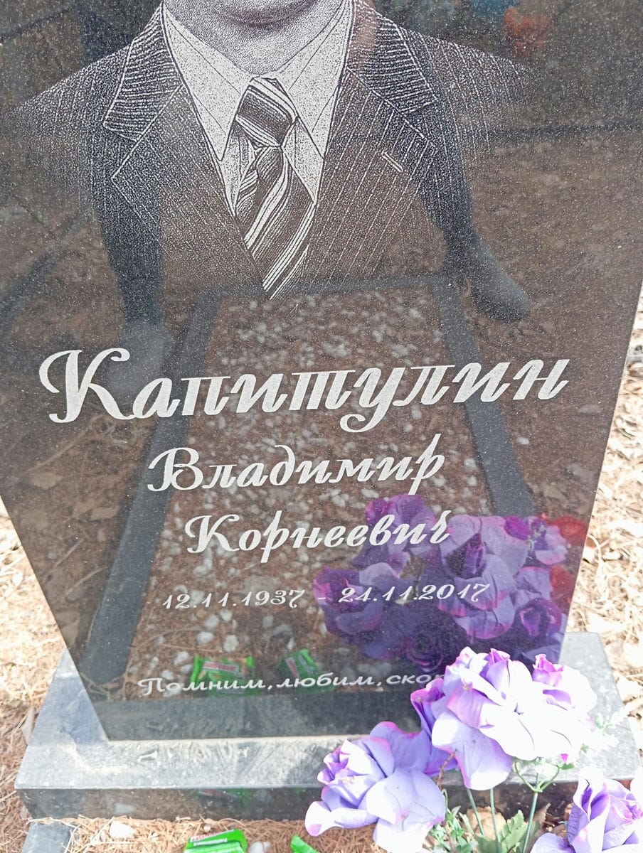 Капитулин Владимир Корнеевич