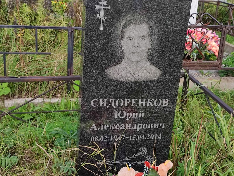 Сидоренков