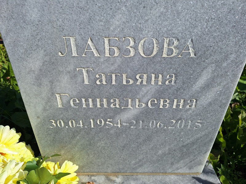Лабзова