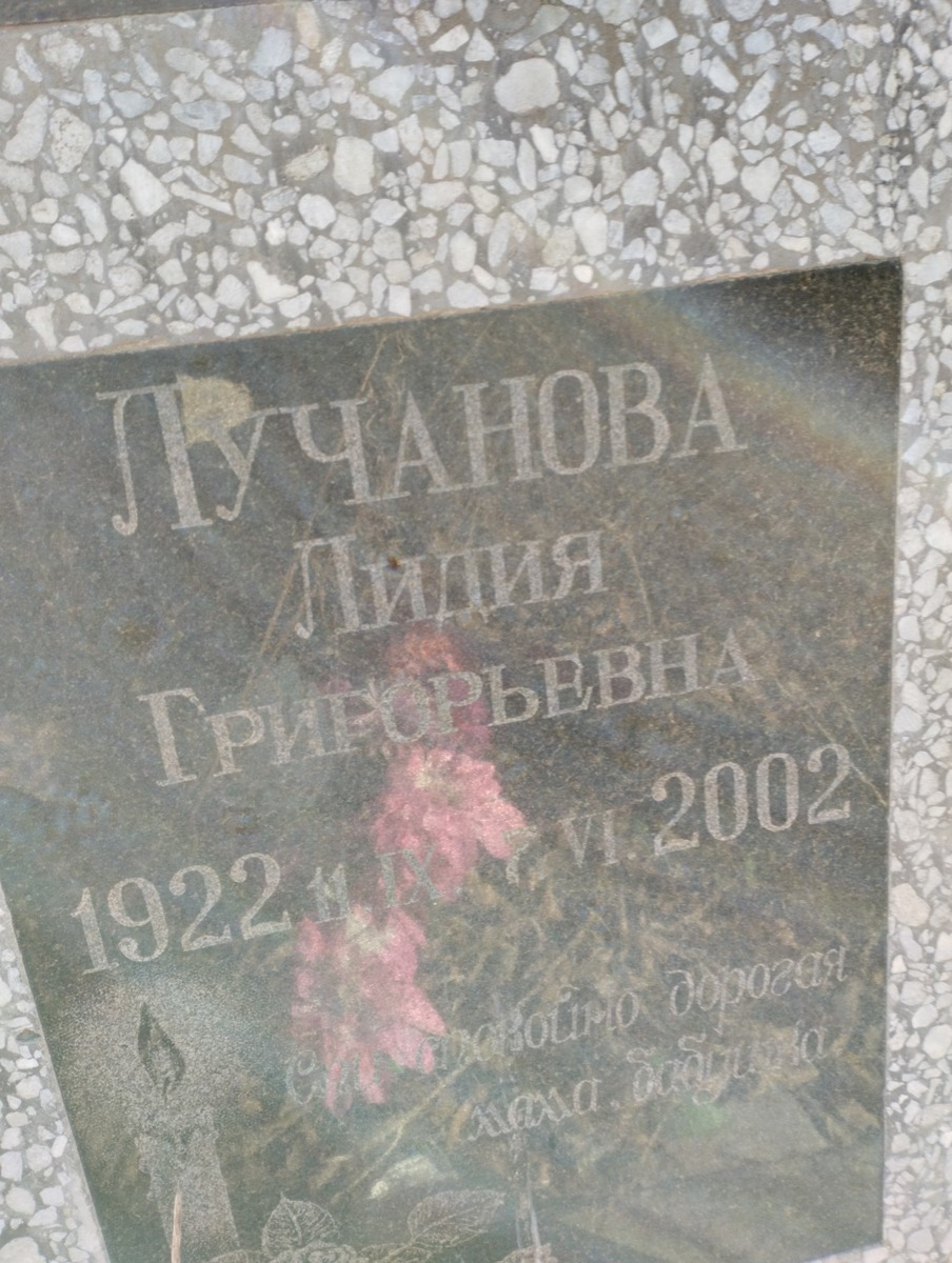 Лучанова Лидия Григорьевна