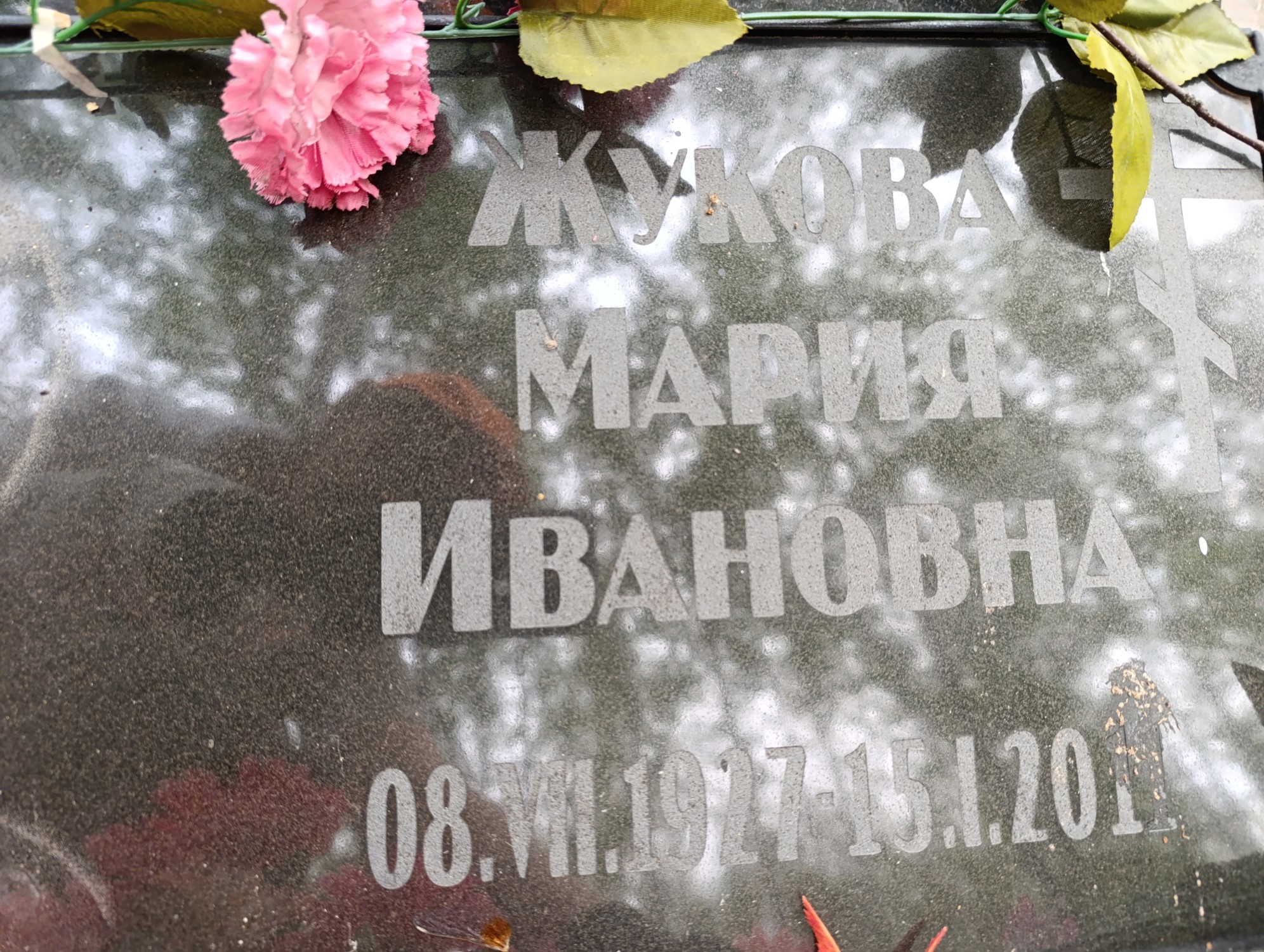 Жукова Мария Ивановна