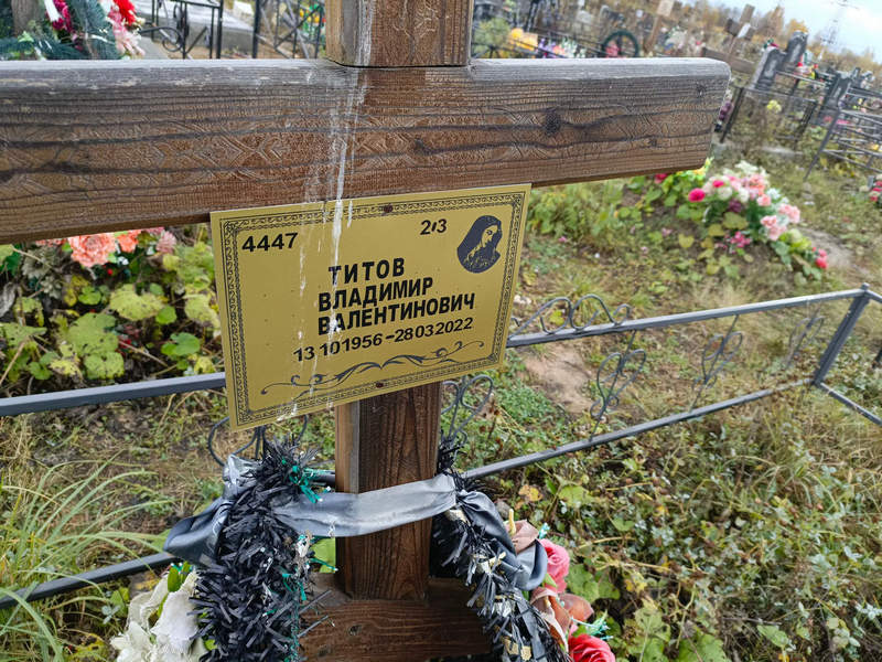 Титов