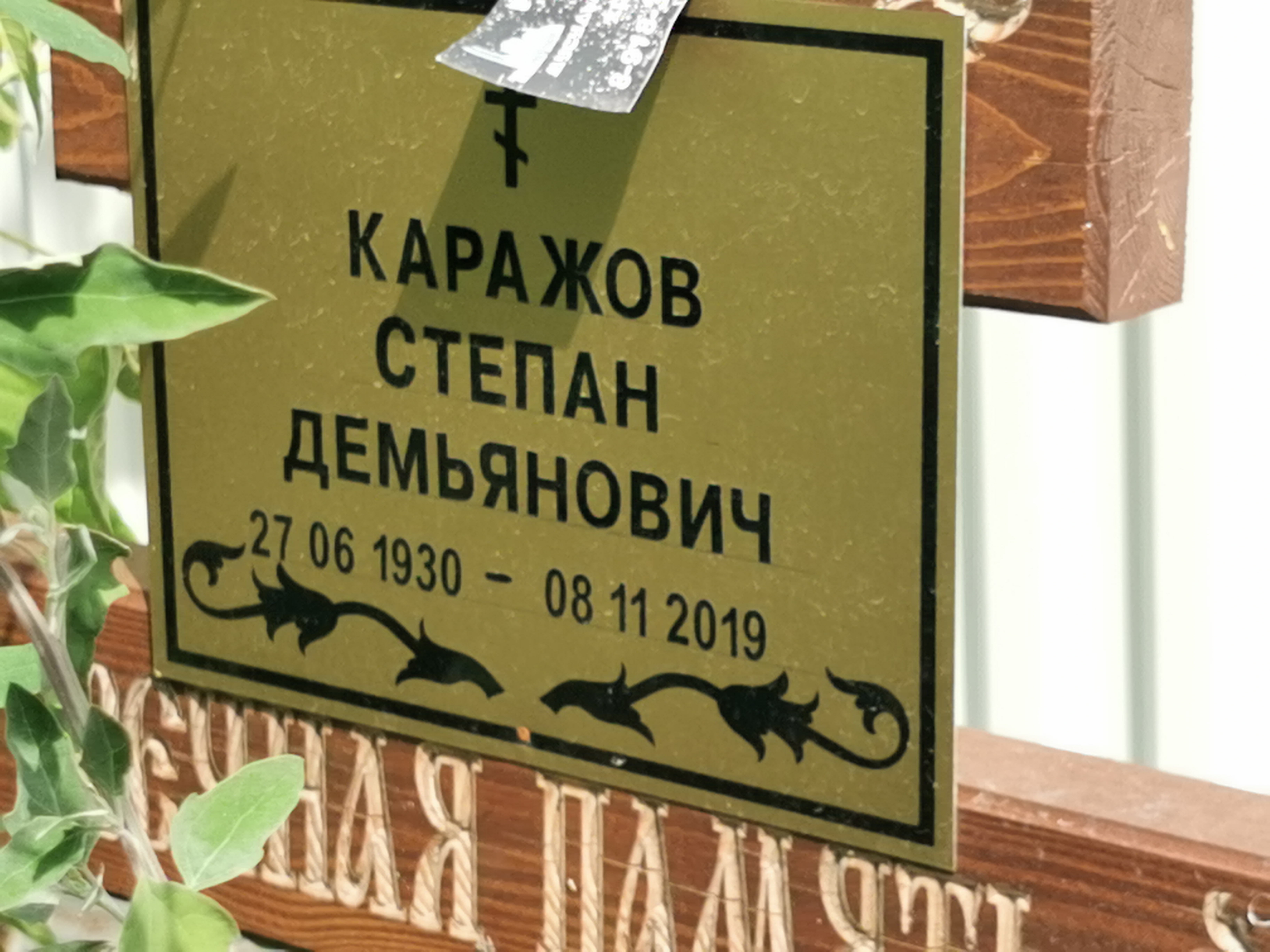 Каражов Степан Демьянович