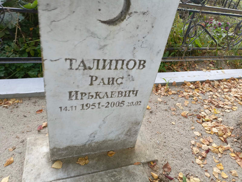 Раис Талипов Ирькаевич