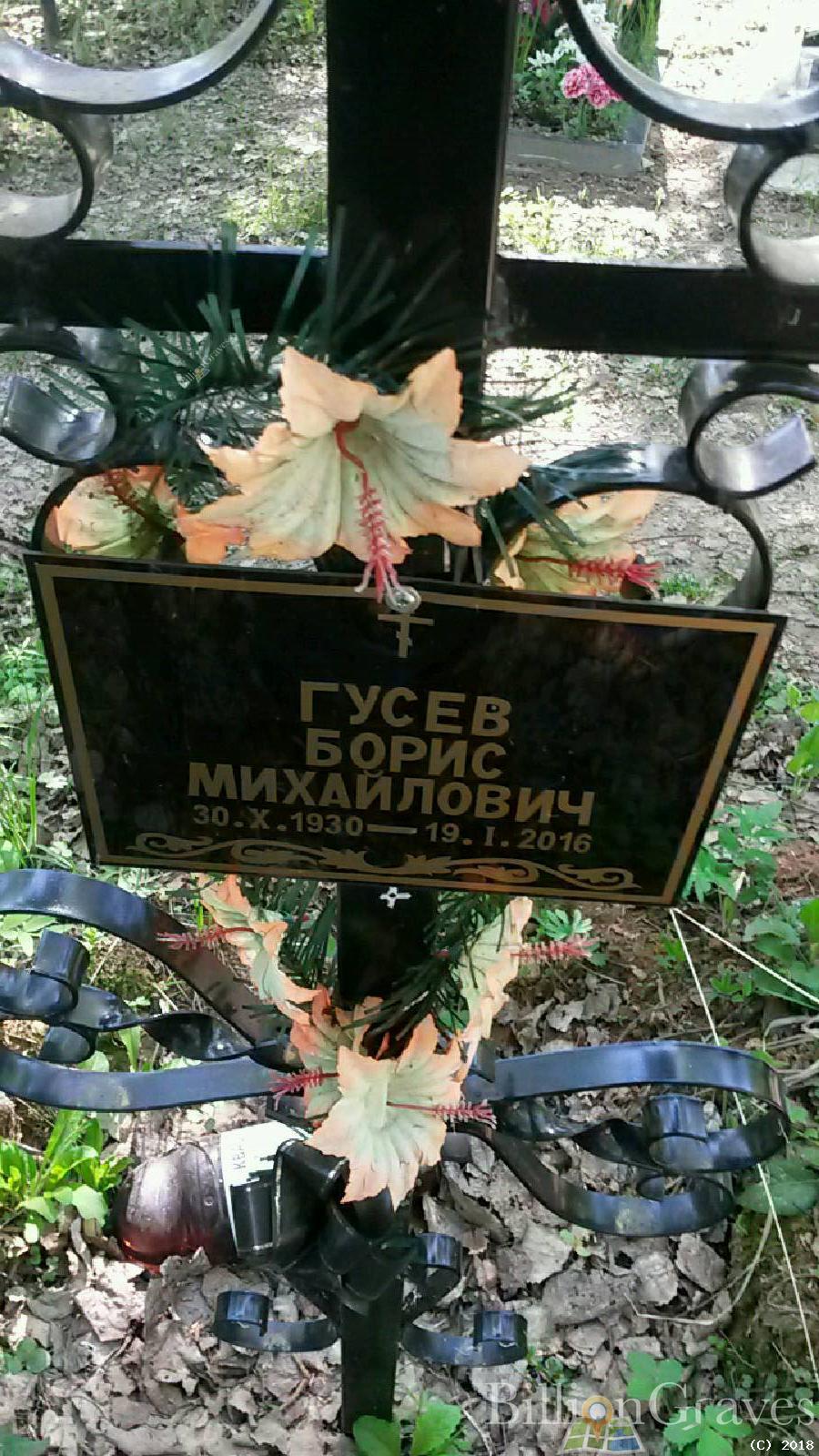 Гусев Борис Михайлович