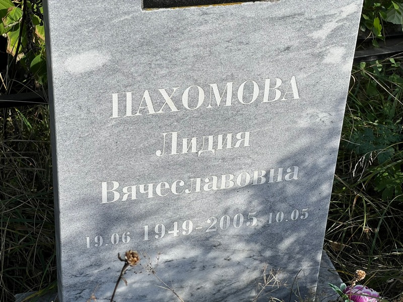 Пахомова