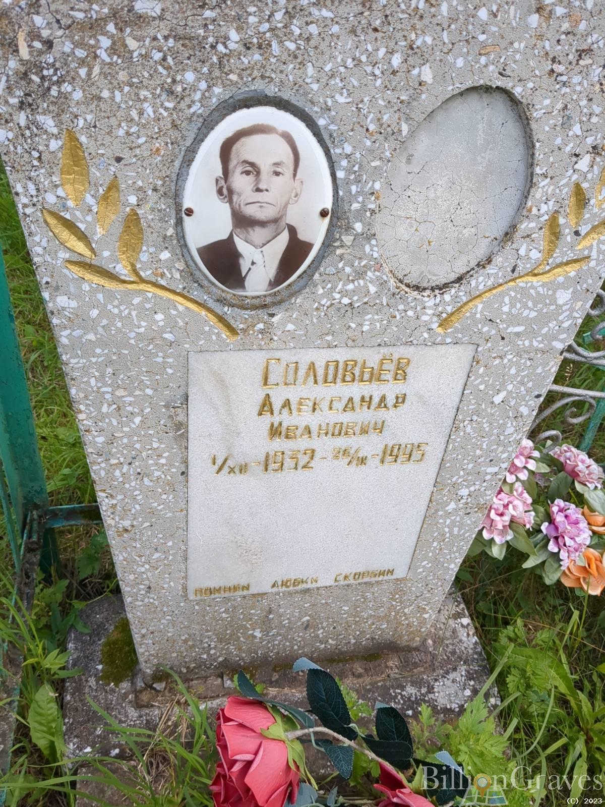 Соловьев Александр Иванович