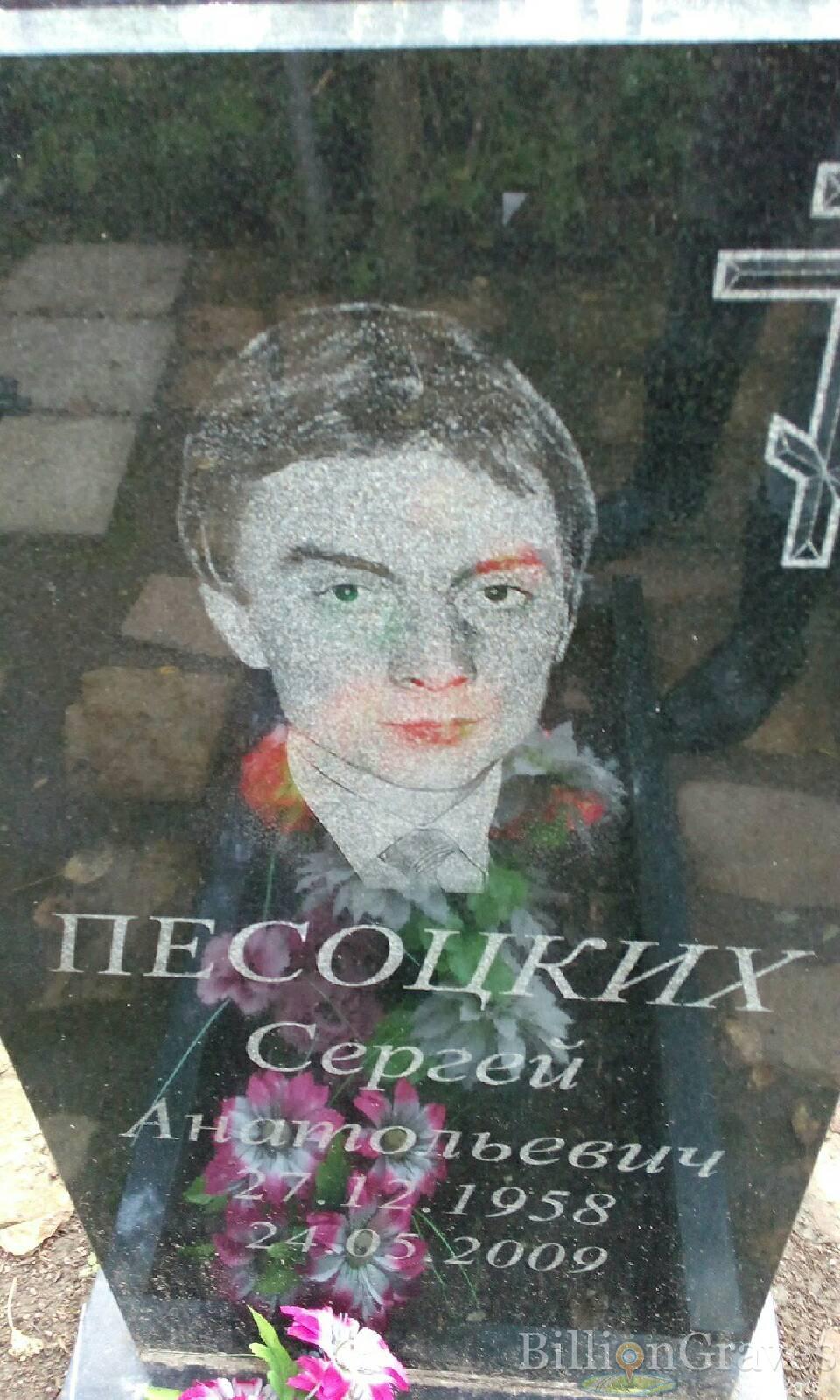 Песоцких Сергей Анатольевич