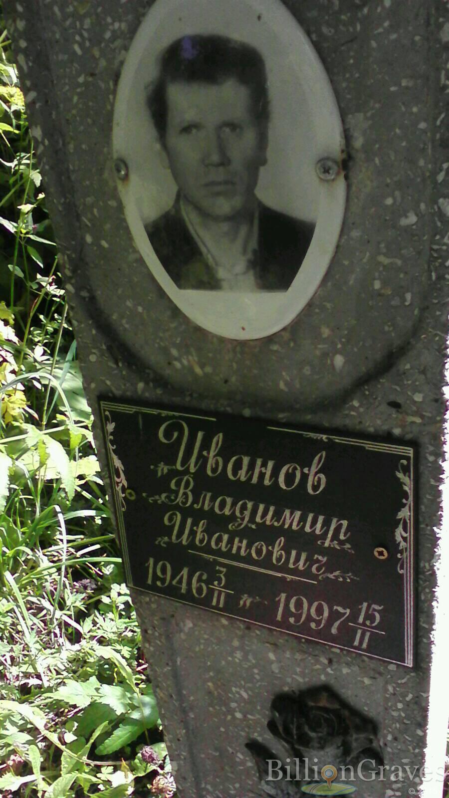 Иванов Владимир Иванович