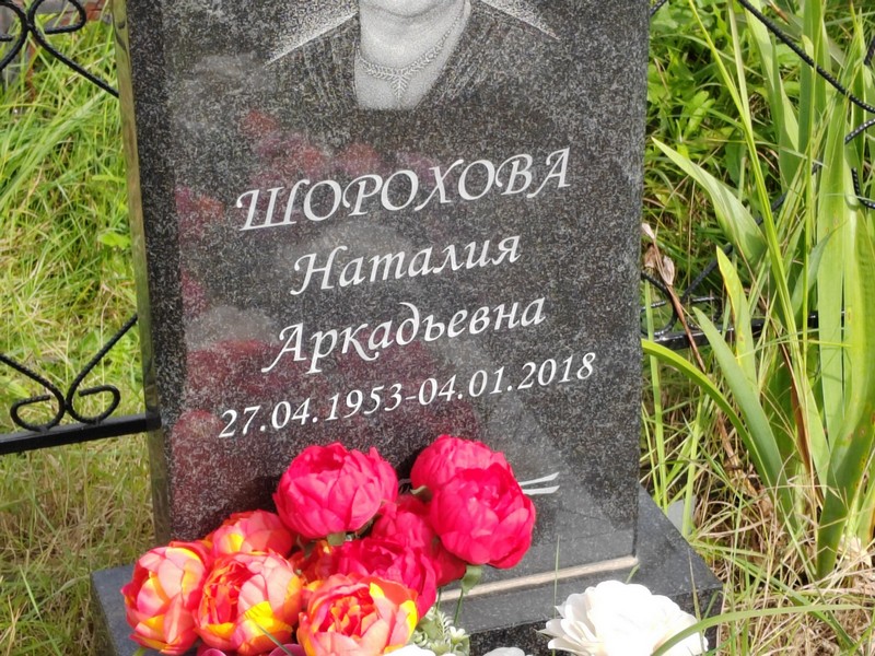 Наталия Шорохова Аркадьевна