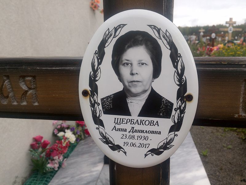 Щербакова