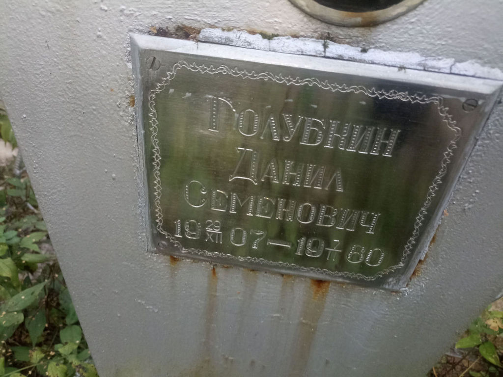 Голубкин Данил Семенович