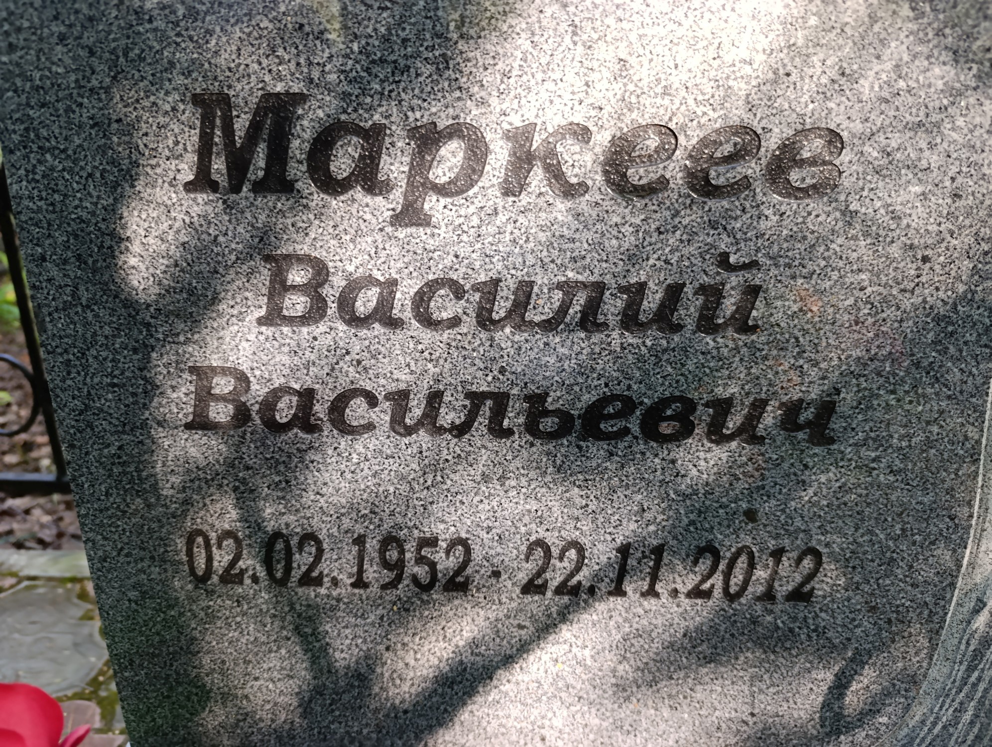 Маркеев Василий Васильевич