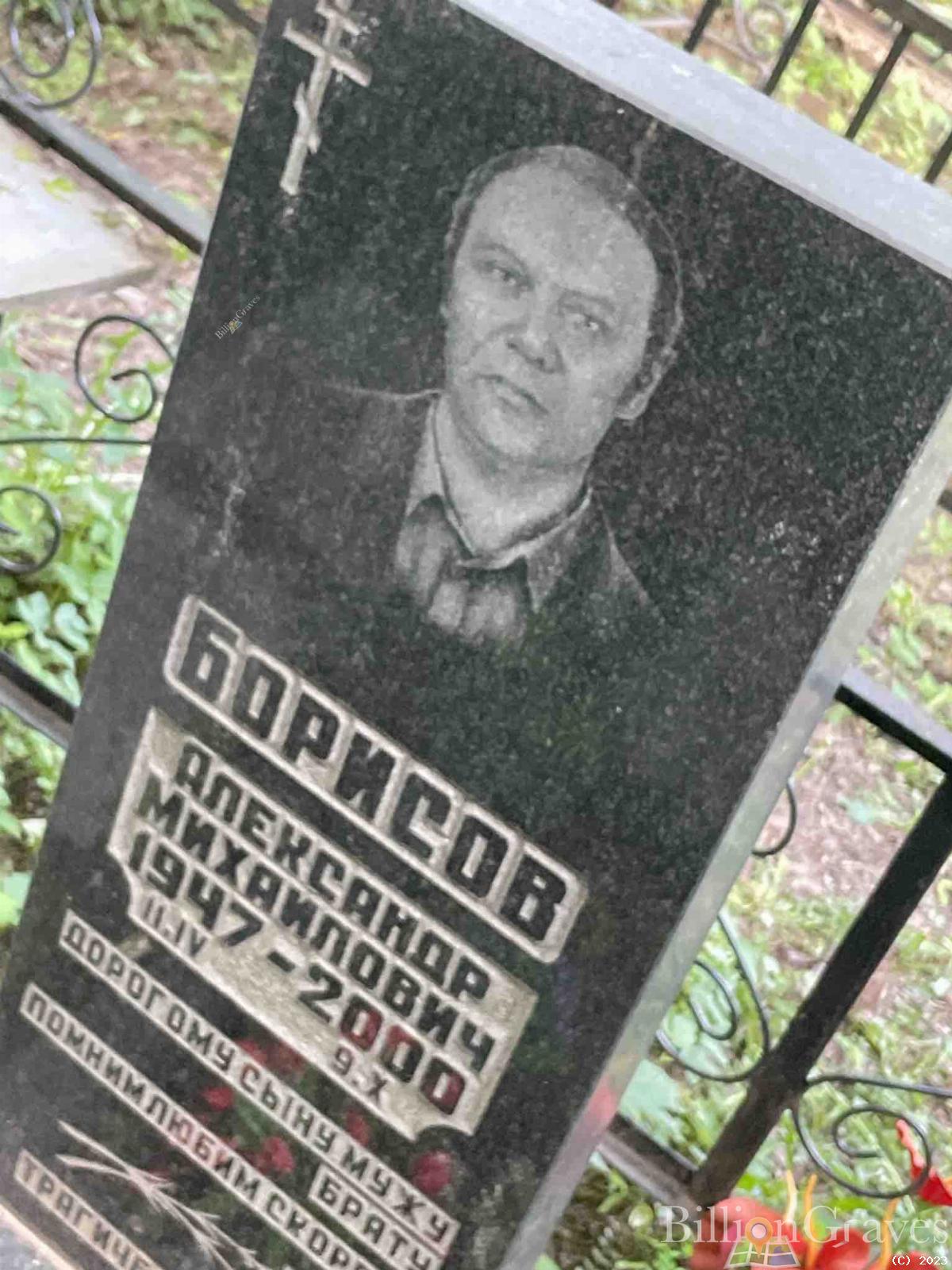 Борисов Александр Михайлович
