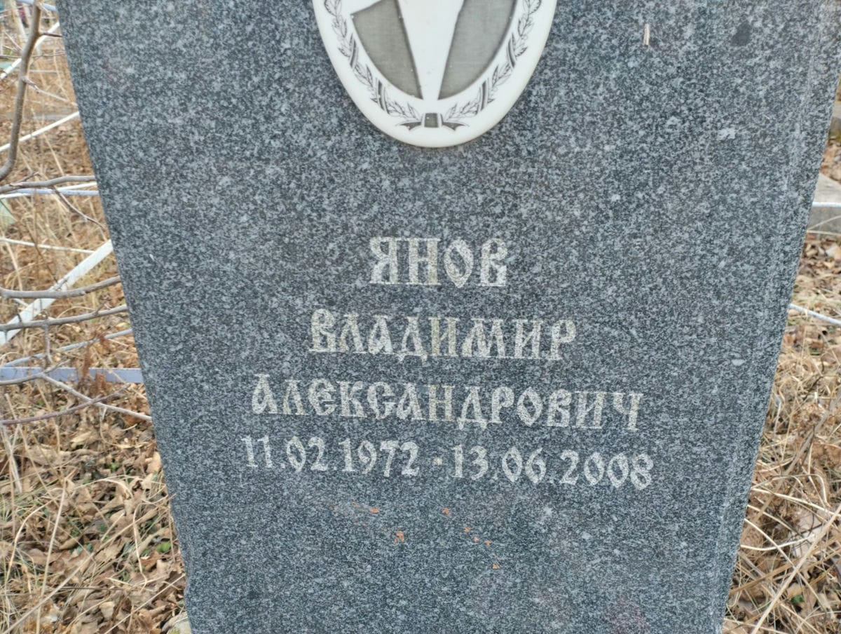 Янов Владимир Александрович