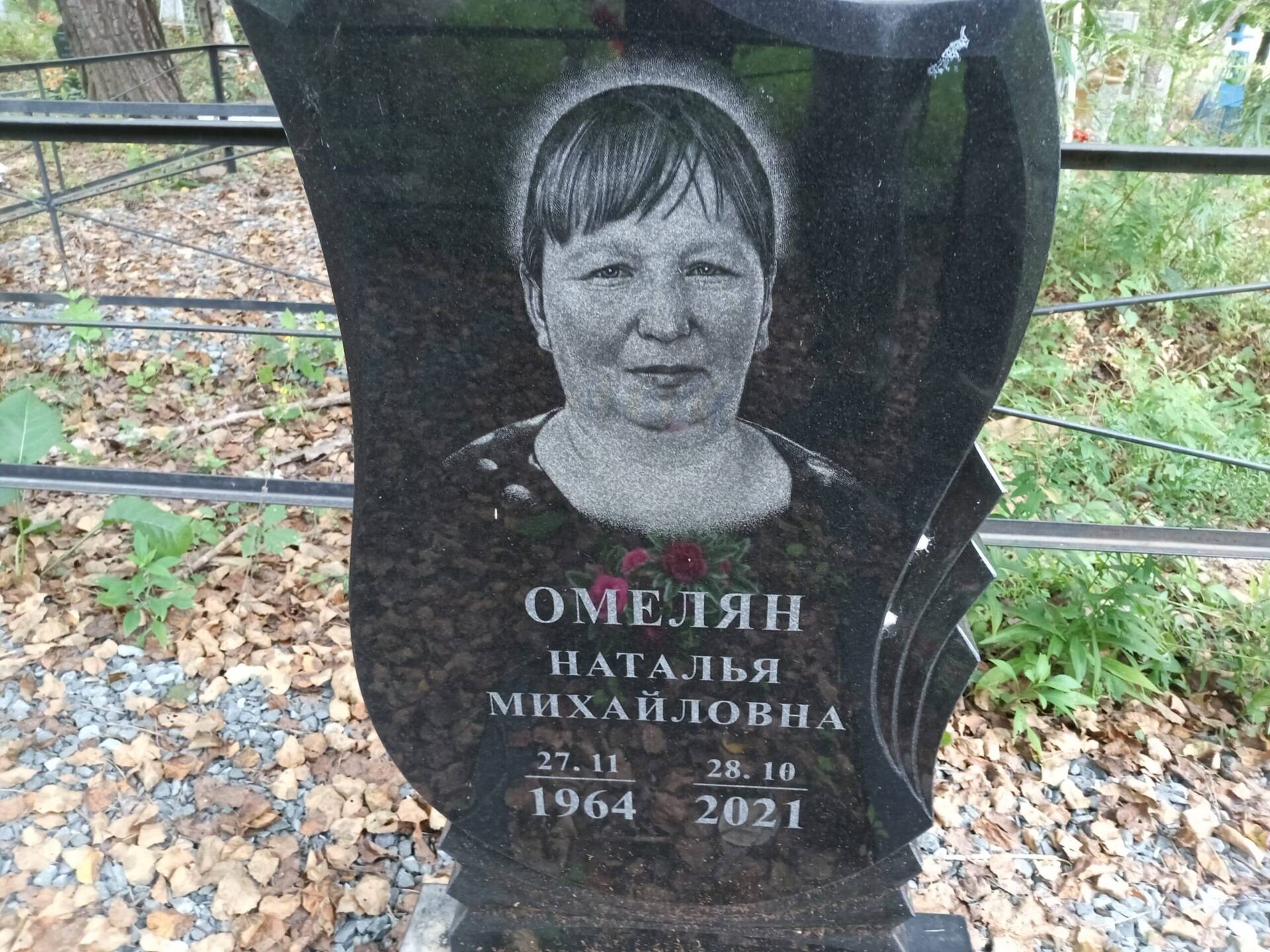 Омелян Наталья Михайловна