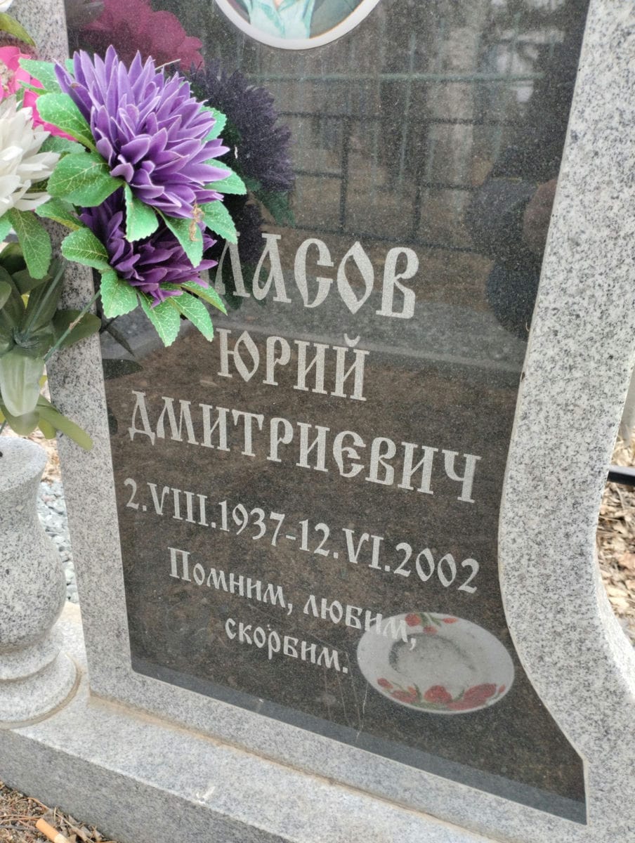 Власов Юрий Дмитриевич