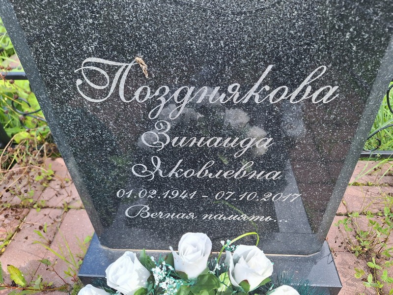 Позднякова