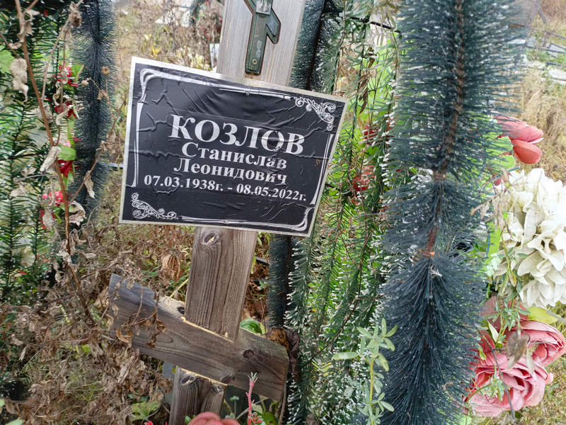 Станислав Козлов Леонидович