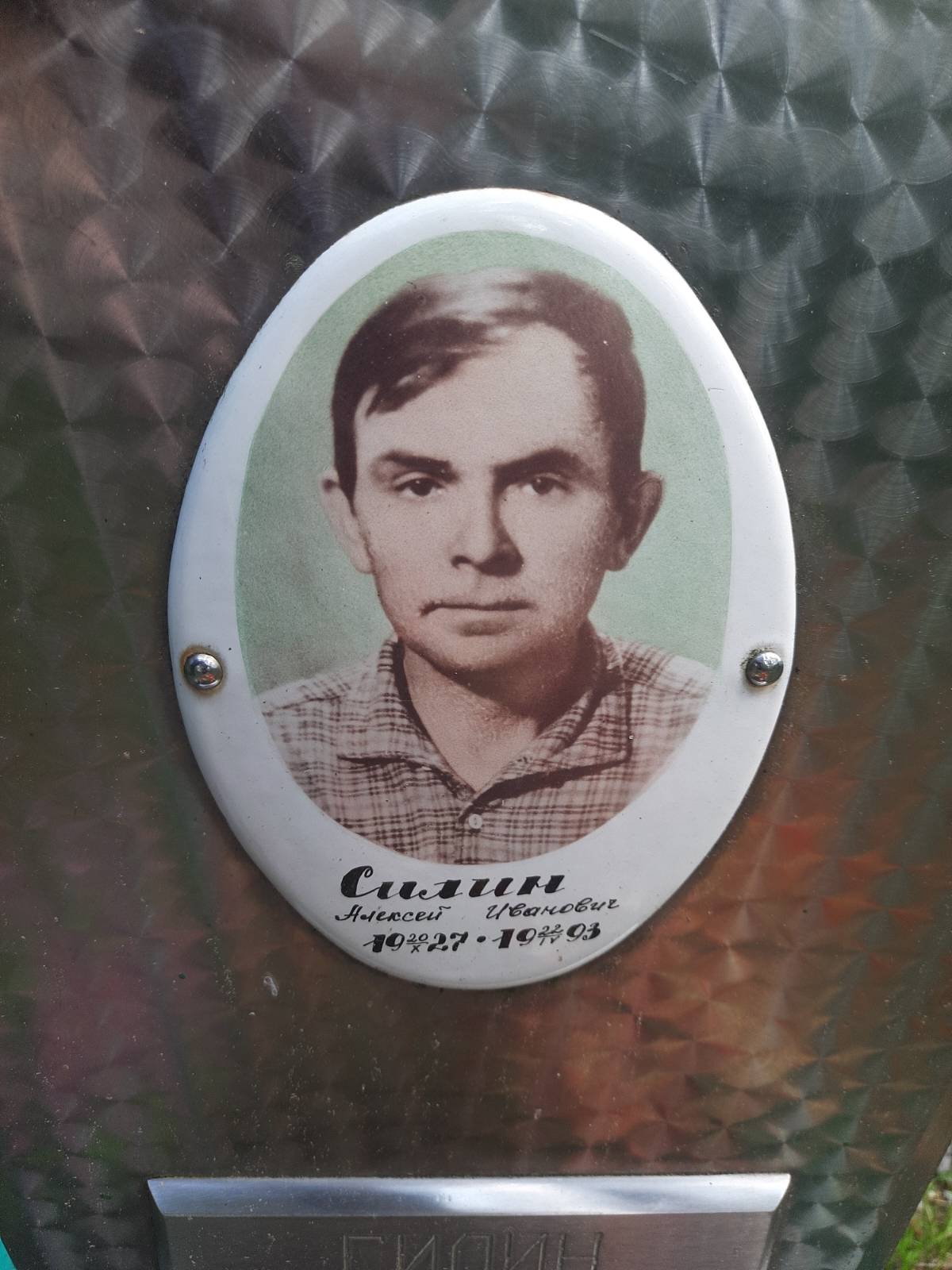Силин Алексей Иванович