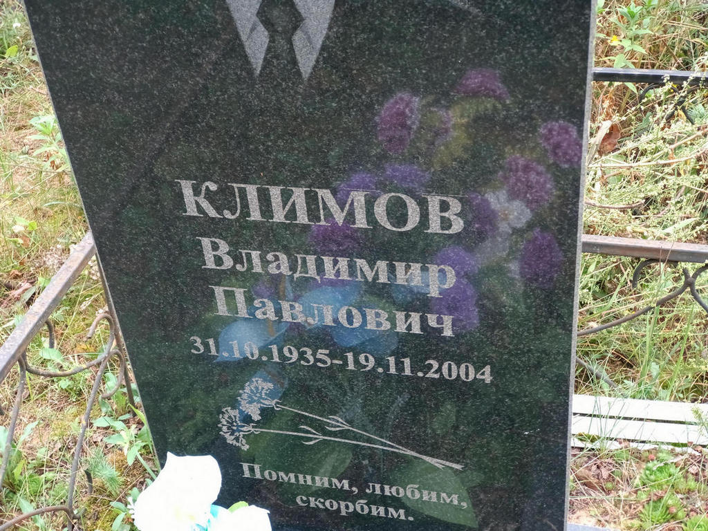 Климов Владимир Павлович