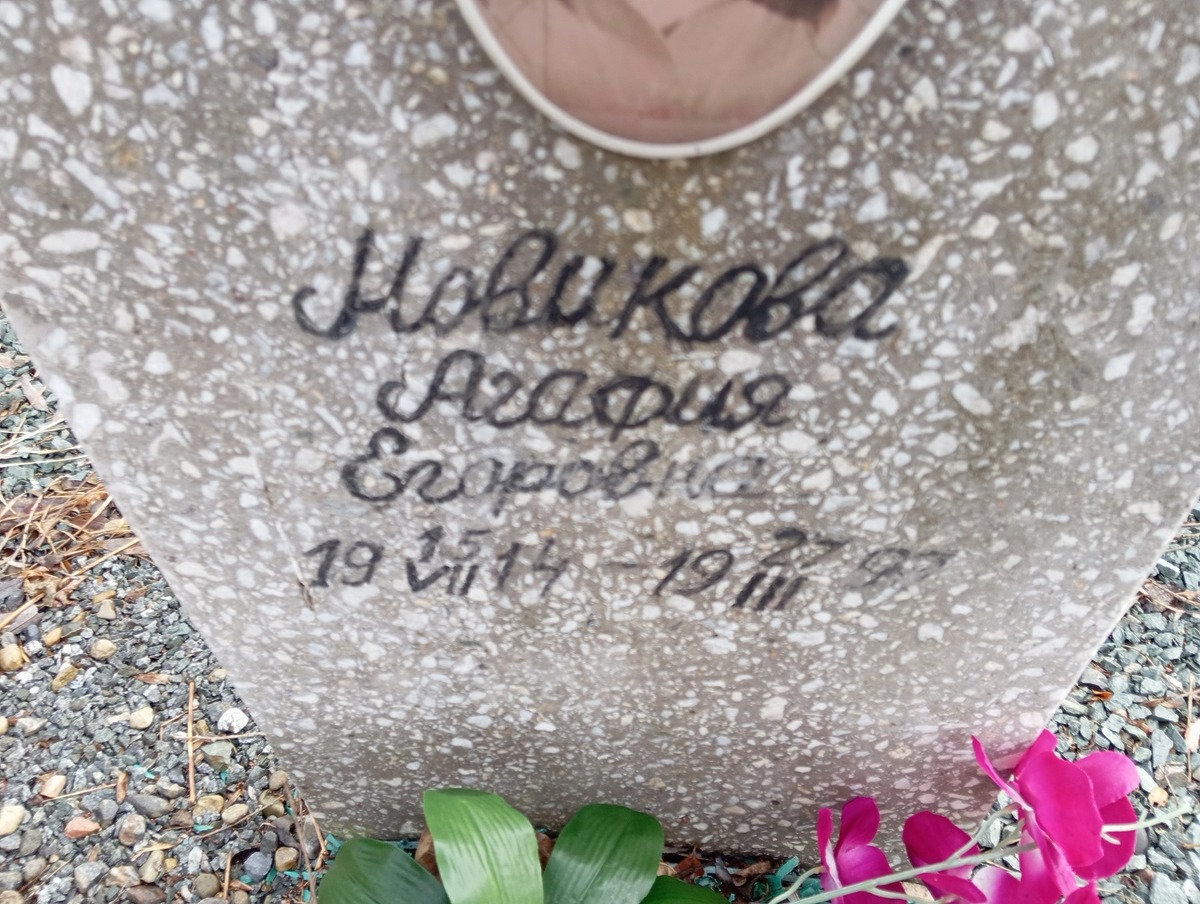 Новикова Агафия Егоровна