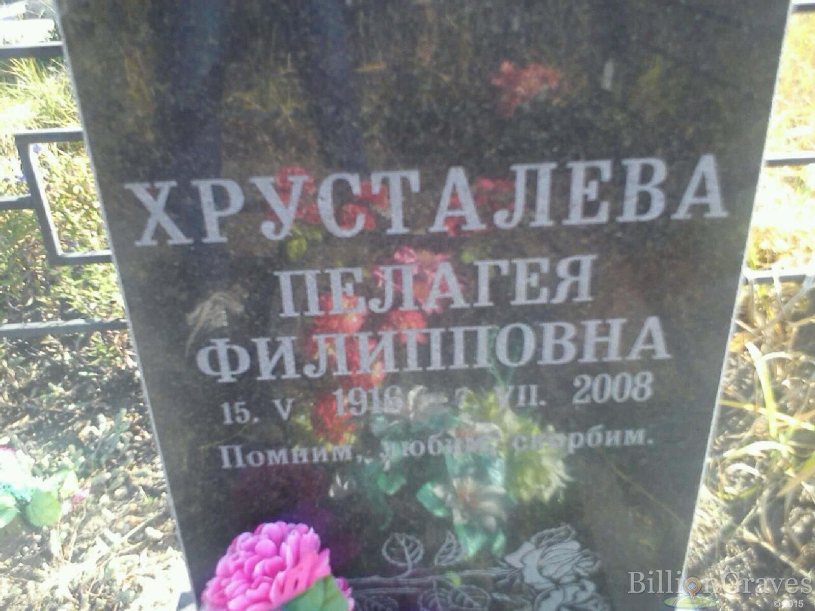 Хрусталева Пелагея Филипповна