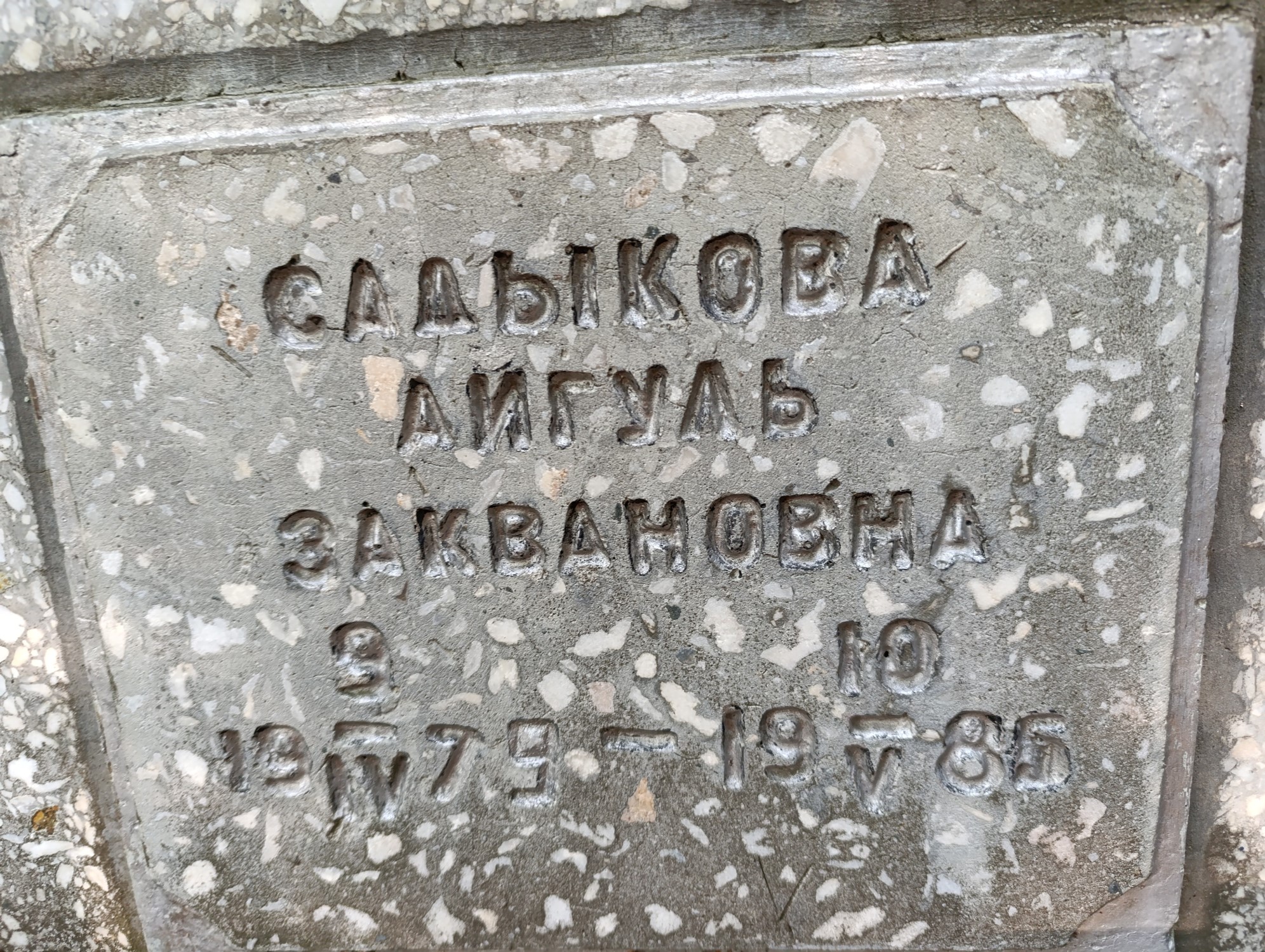 Садыкова Айгуль Заквановна