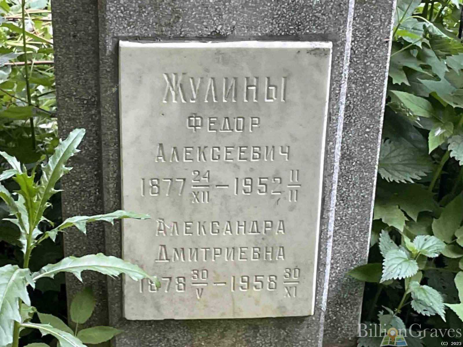 Жулина Александра Дмитриевна