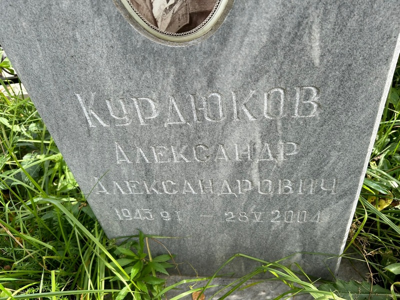 Курдюков