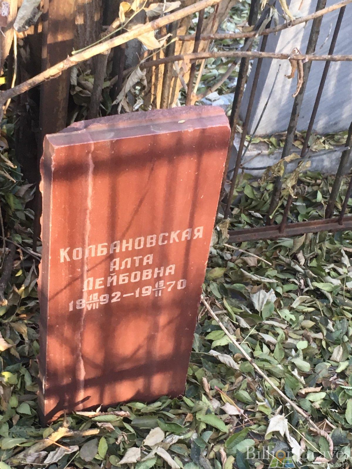 Колбановская Алта Лейбовна