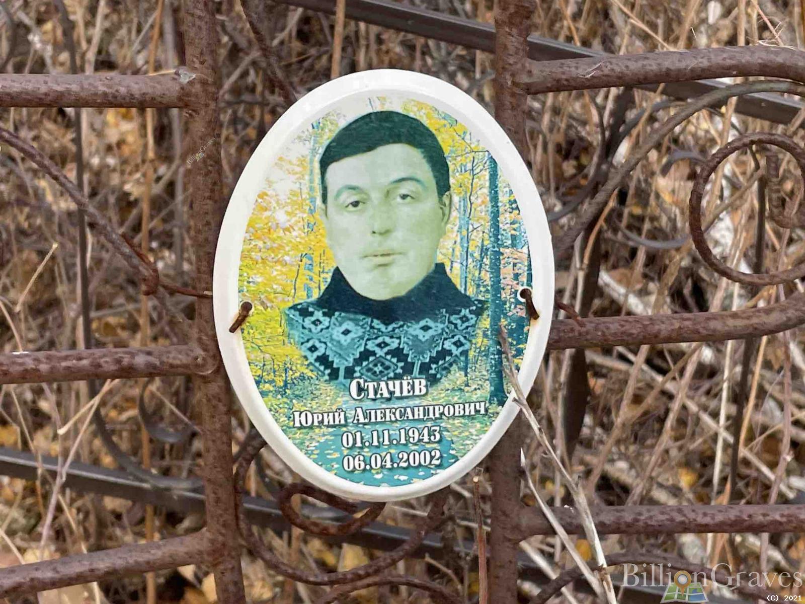Стачёв Юрий Александрович