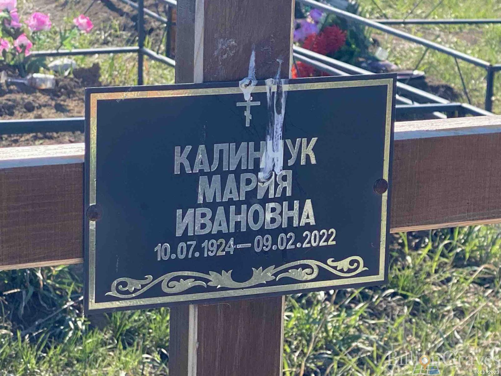 Калинчук Мария Ивановна