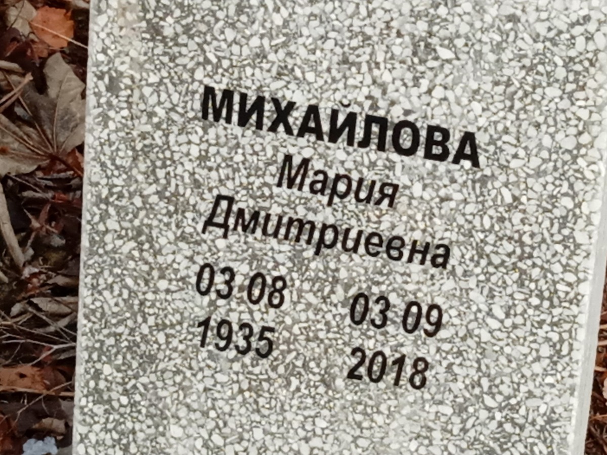 Михайлова Мария Дмитриевна