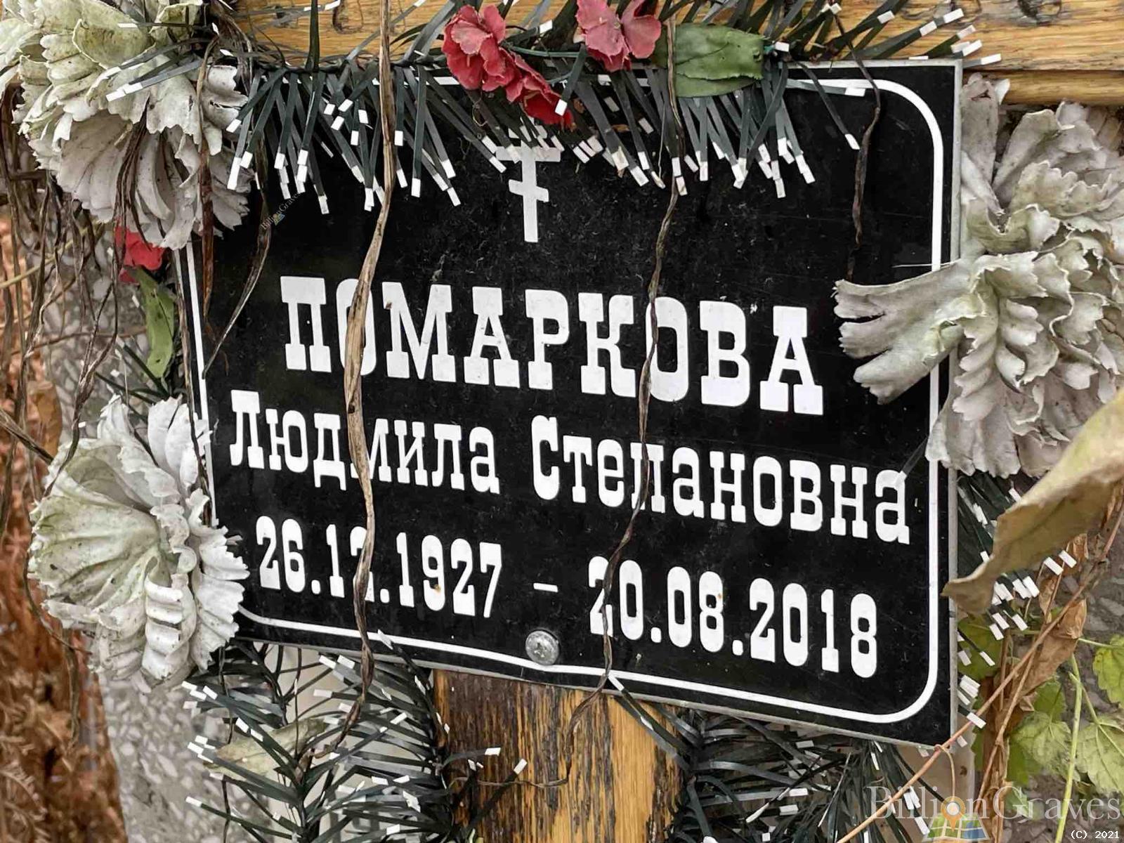 Помаркова Людмила Степановна