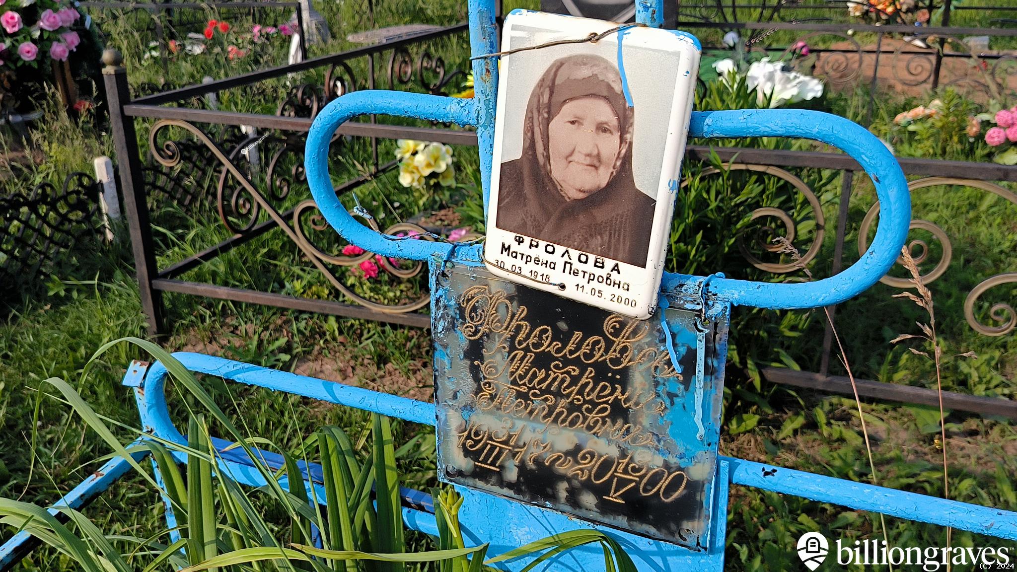 Фролова Матрёна Петровна