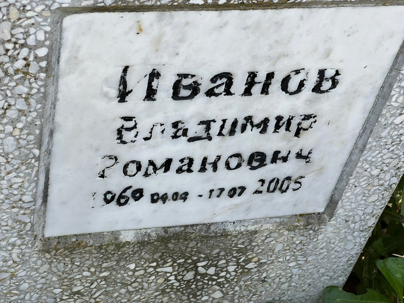 Иванов
