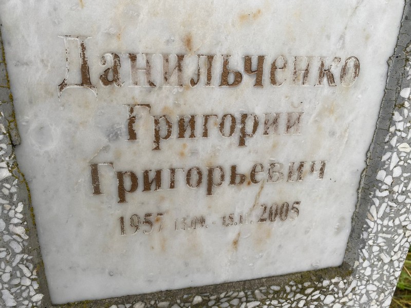 Данильченко