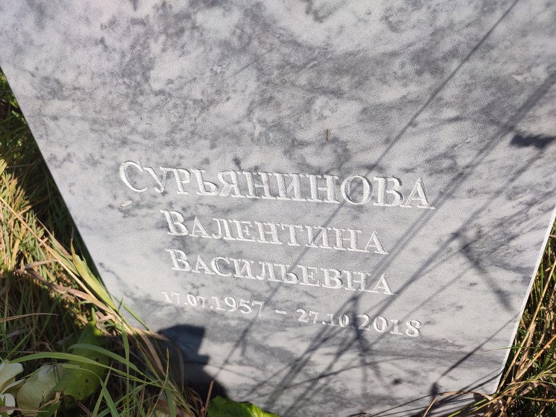 Сурьянинова
