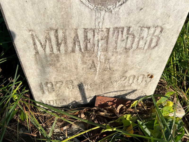 А. Милентьев А.