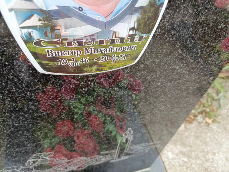 Силин
