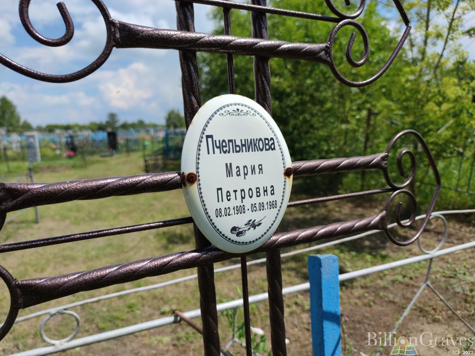 Пчельникова Мария Петровна