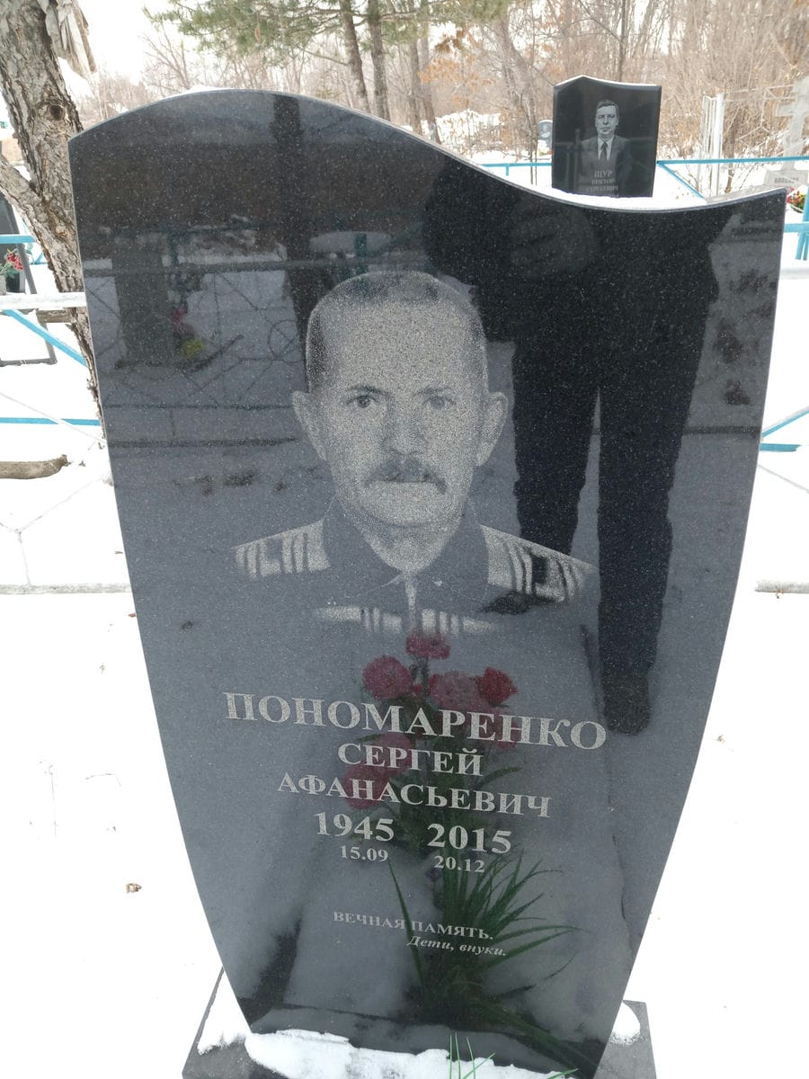 Пономаренко Сергей Афанасьевич